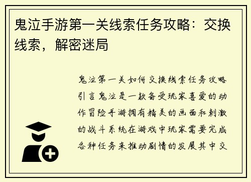 鬼泣手游第一关线索任务攻略：交换线索，解密迷局