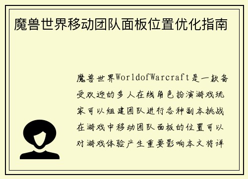 魔兽世界移动团队面板位置优化指南