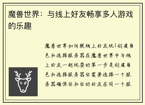 魔兽世界：与线上好友畅享多人游戏的乐趣