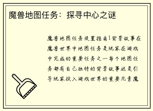 魔兽地图任务：探寻中心之谜