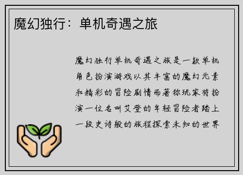 魔幻独行：单机奇遇之旅